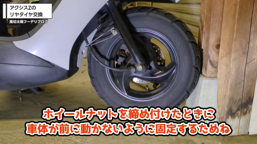 フロントタイヤを壁につける