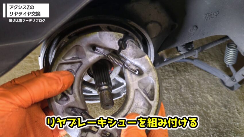 リヤブレーキシューを組み付ける