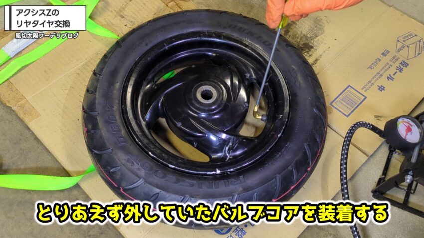 バルブコアを装着する