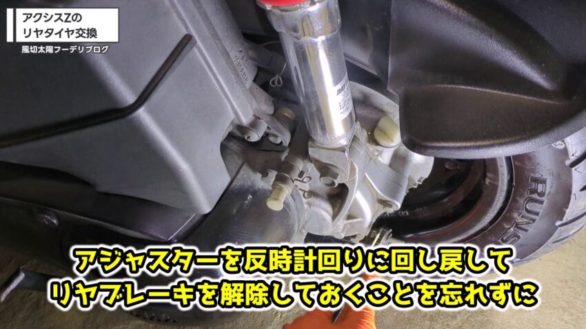 板ラチェットでリヤブレーキアジャスターを回してブレーキを解除させる