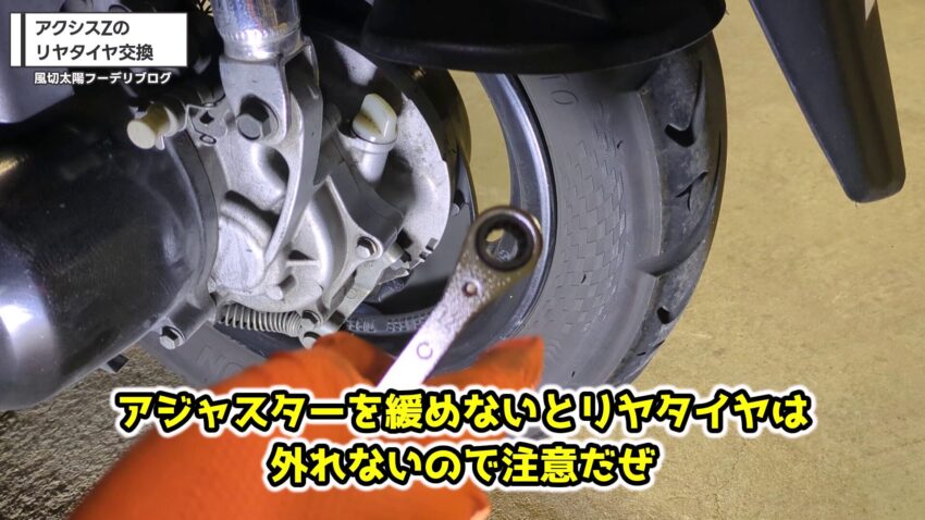 リヤブレーキの遊び調節用アジャスターを緩める