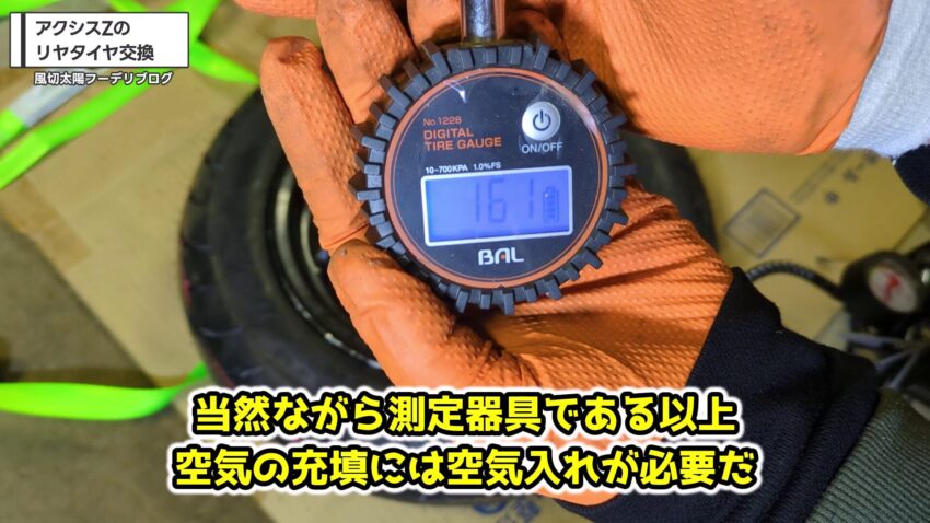 デジタルタイヤゲージで空気圧を測定する