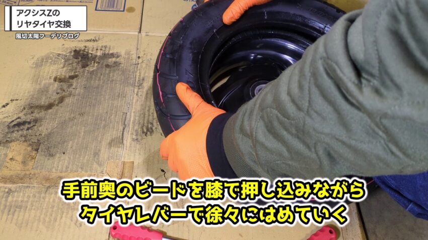タイヤレバーでタイヤを装着する
