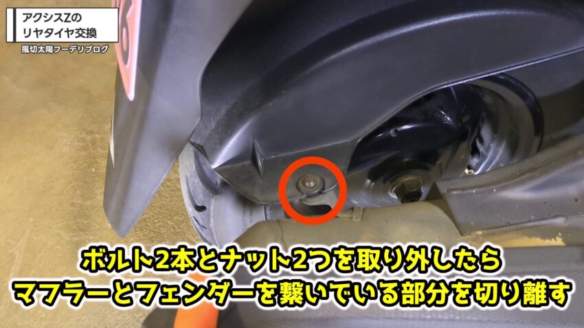 マフラーとリヤフェンダーのつなぎ目