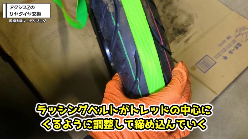 タイヤのトレッド面の中心にラッシングベルトを巻き付けた様子