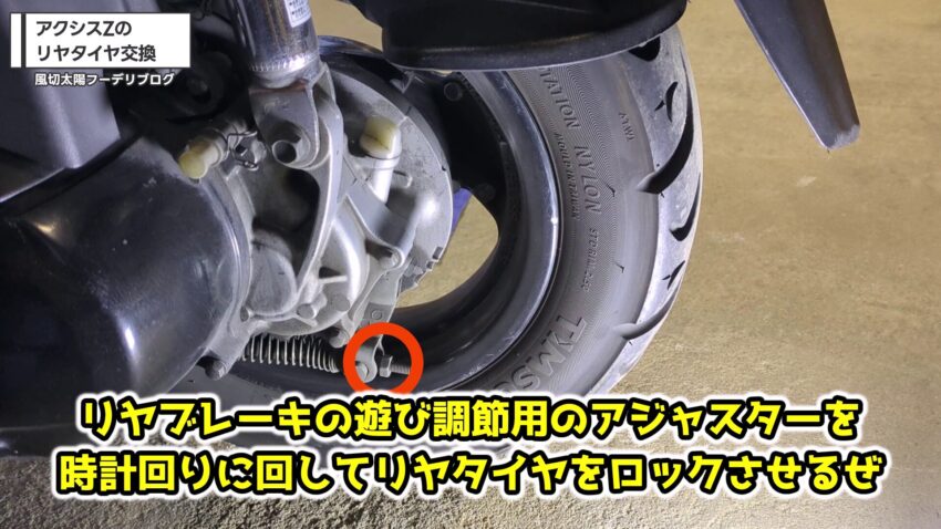 リヤブレーキの遊び調節用アジャスター