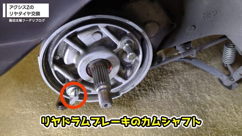 リヤドラムブレーキのカムシャフト