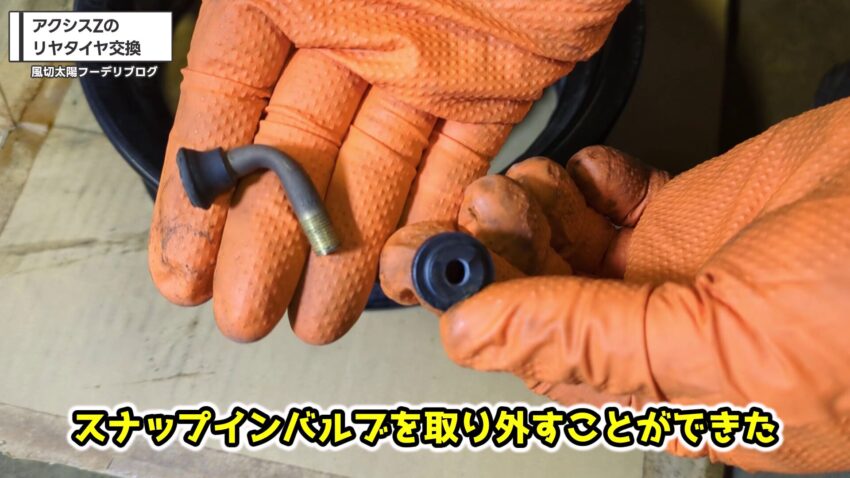 取り外したスナップインバルブ