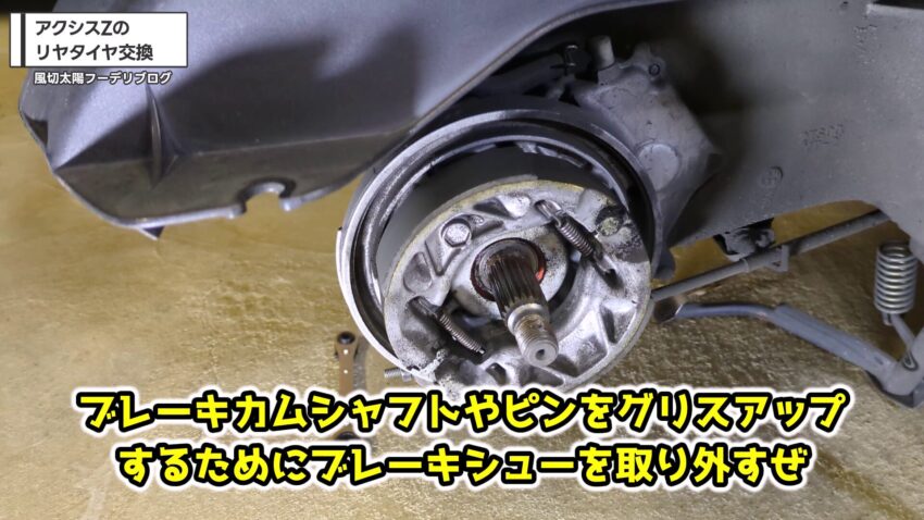 リヤブレーキシューを取り外す