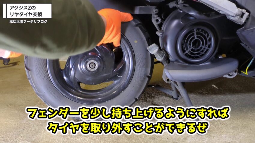 リヤタイヤを取り外す