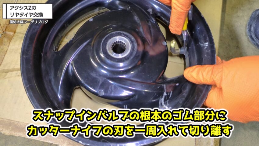 スナップインバルブをカッターナイフで取り外す