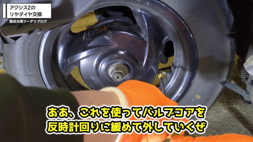 バルブコアを取り外す