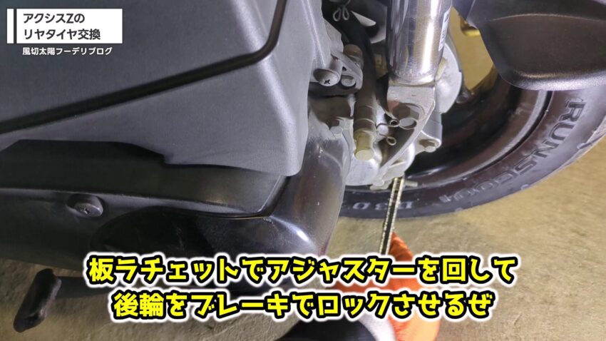 板ラチェットでリヤブレーキアジャスターを回してブレーキをロックさせる