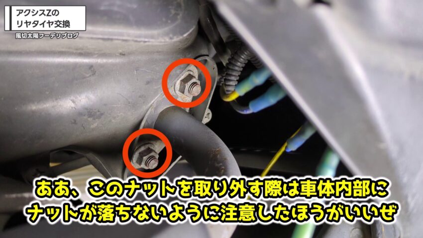 マフラーを固定している2つのナット