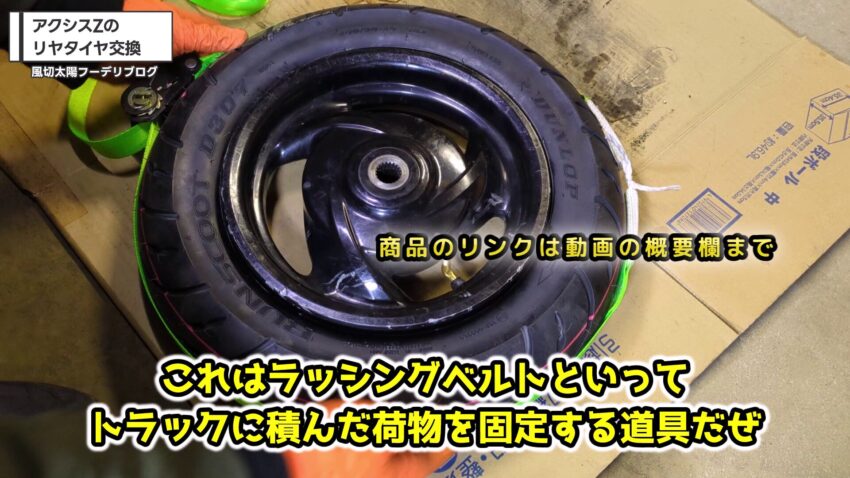 ラッシングベルトをタイヤのトレッド面に巻き付ける