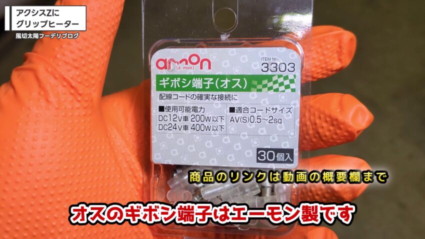 amon製のオスのギボシ端子