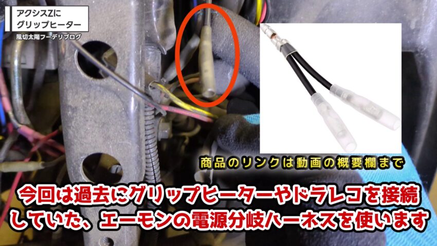 amon製の電源分岐ハーネス