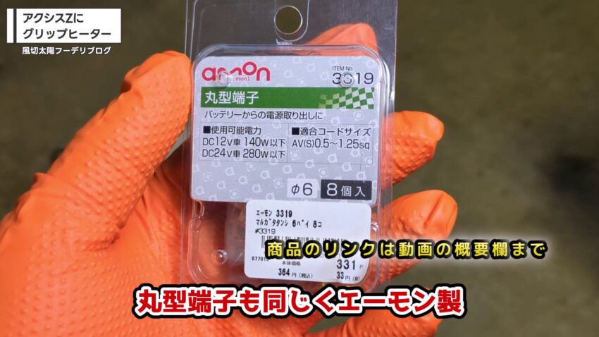 amon製の丸型端子