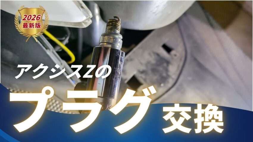 アクシスZのスパークプラグ