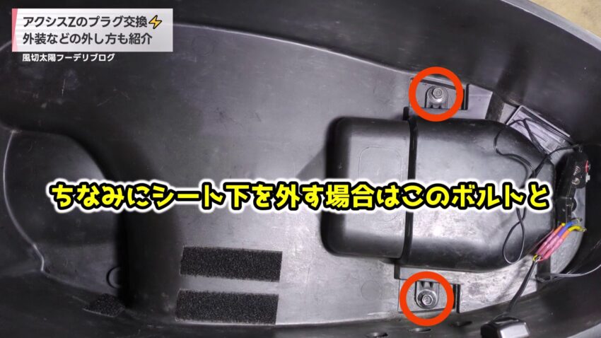 シート下を固定しているボルト