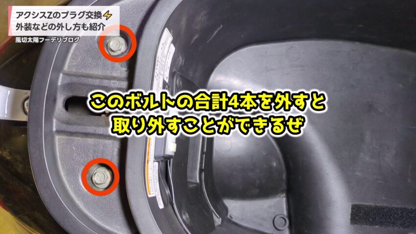 シート下を固定しているボルト