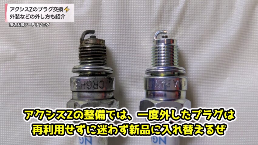 スパークプラグの新旧比較