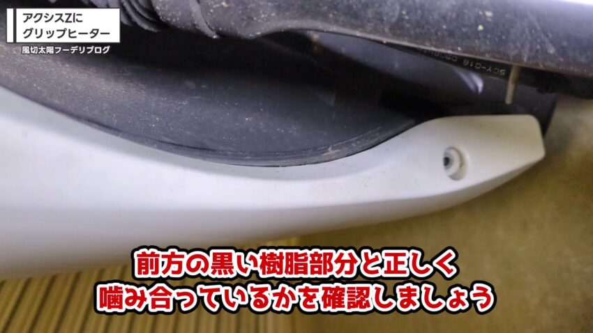 レッグシールドが正しく組み付けられているかを確認する