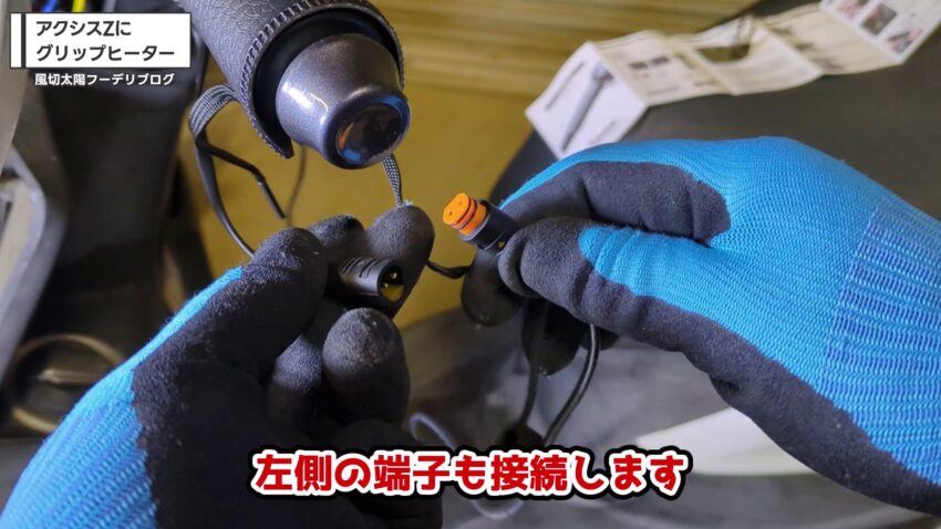 ロールヒーター本体とコントローラーハーネスの端子を接続する