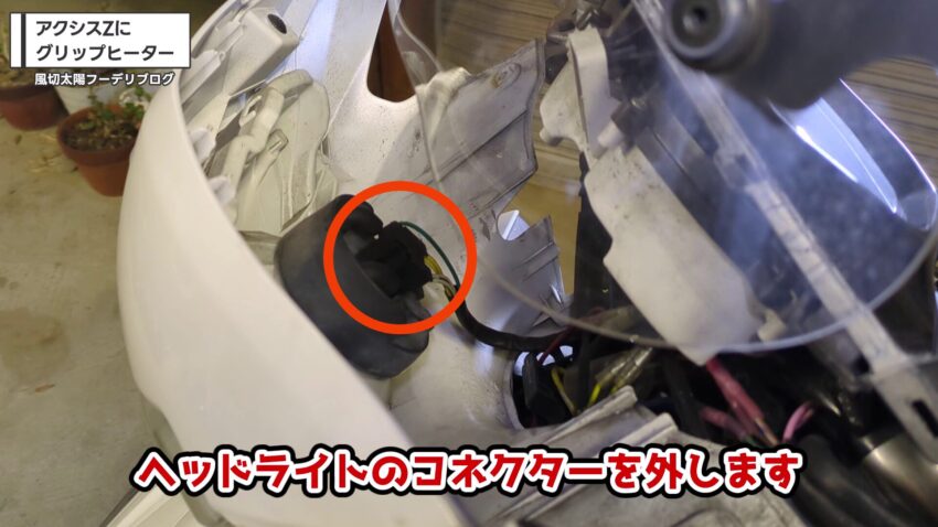 ヘッドライトのコネクターを外す