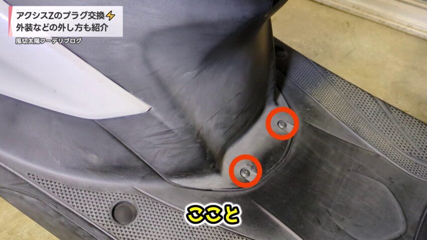 フロントカバーを固定しているビス