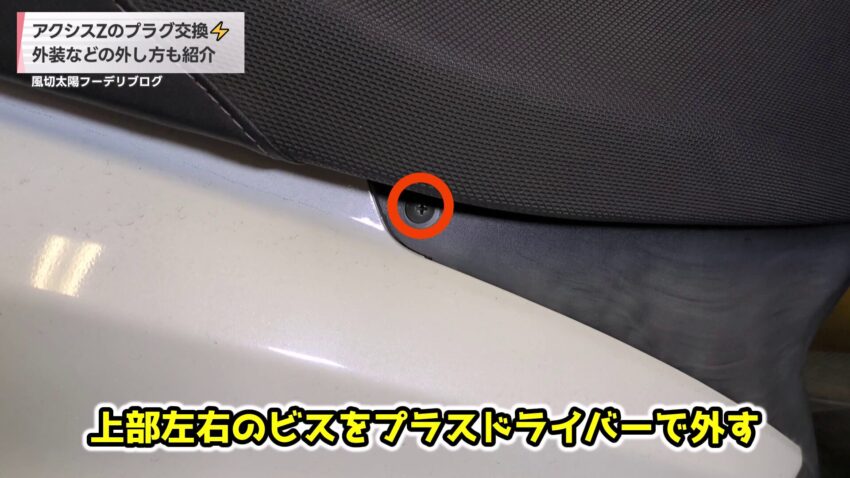 フロントカバーを固定しているビス