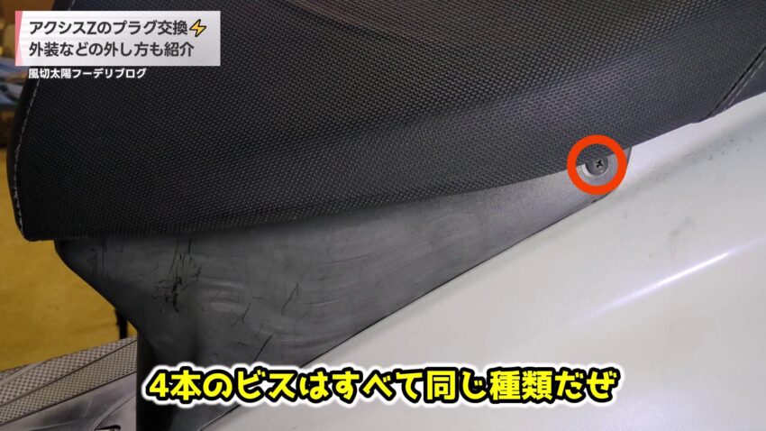 フロントカバーを固定しているビス