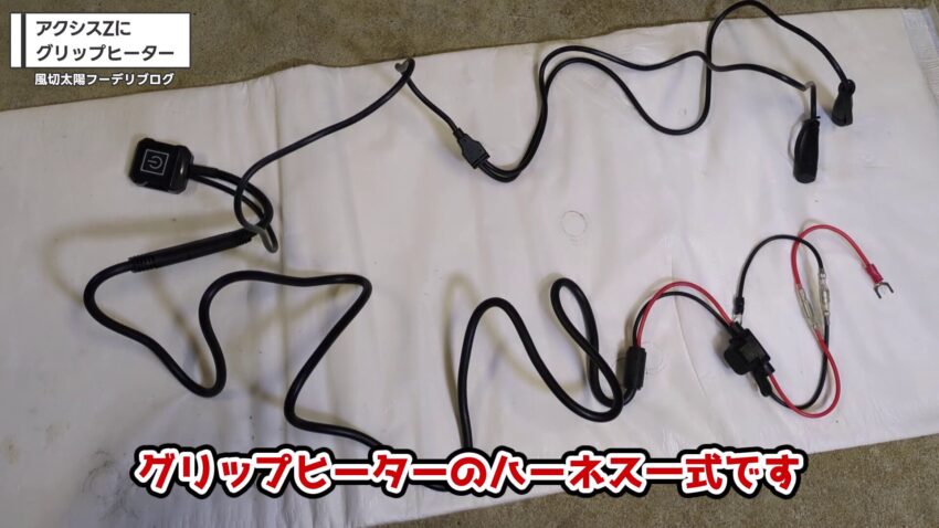 グリップヒーターのハーネス一式