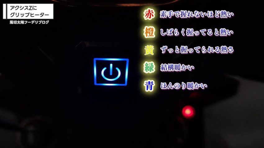 グリップヒーターの温度段階