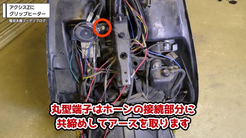 丸型端子でアースを取る箇所