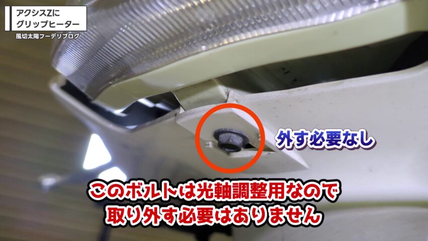 光軸調整用のボルト