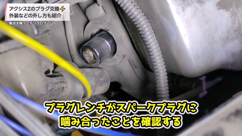 プラグレンチをプラグ穴に差し込む