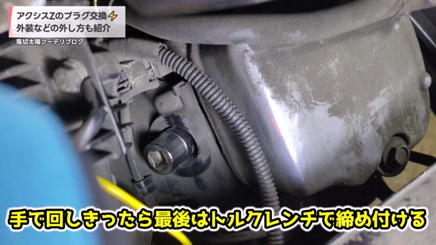 プラグレンチを手で回してプラグを装着する