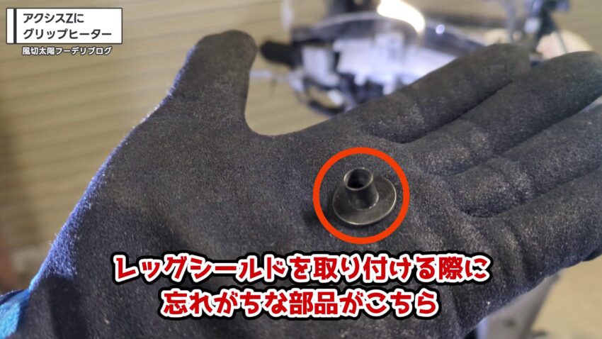 レッグシールドの取り付け穴のカラー