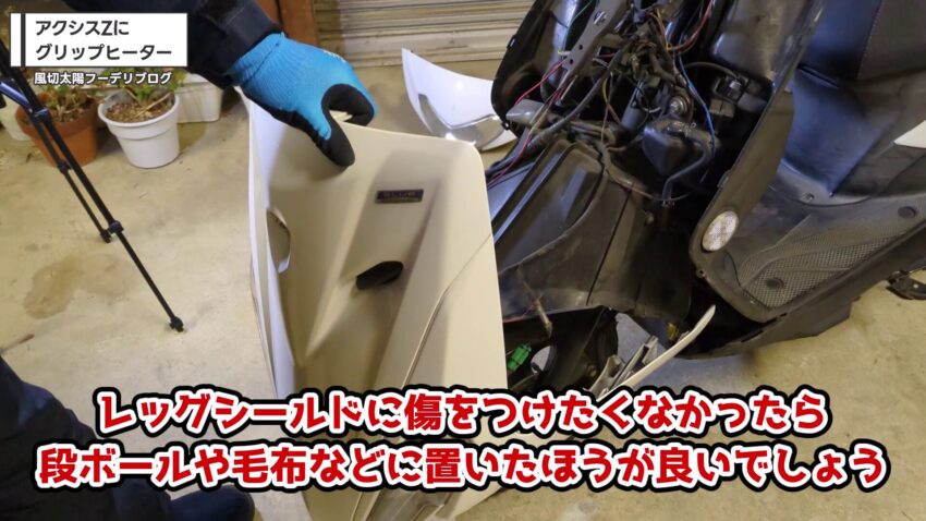 レッグシールドを取り外した様子