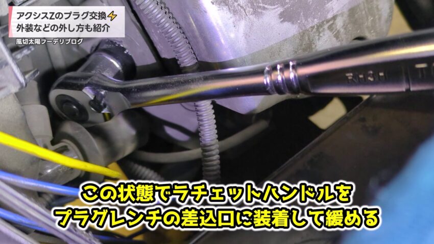 ラチェットハンドルでプラグを緩める