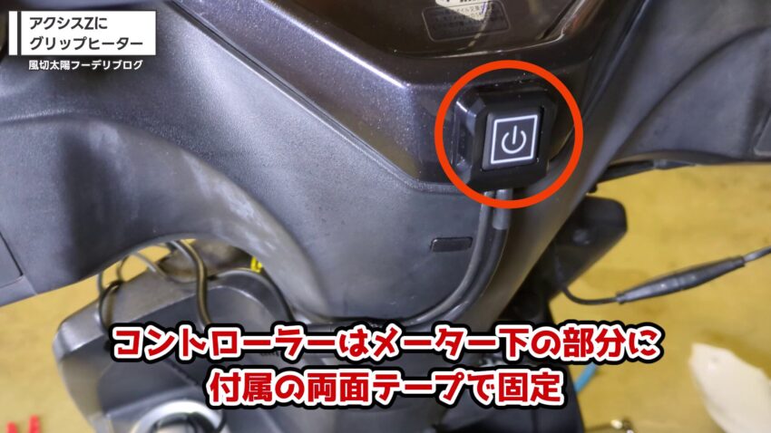 付属の両面テープでコントローラーを貼り付ける