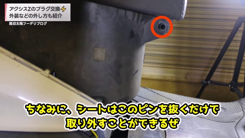 シートのヒンジにあるピン