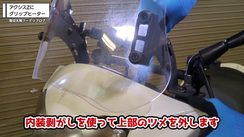 内装剥がしを使ってカウルのツメを外す