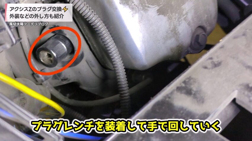 プラグレンチを手で回してプラグを取り外す