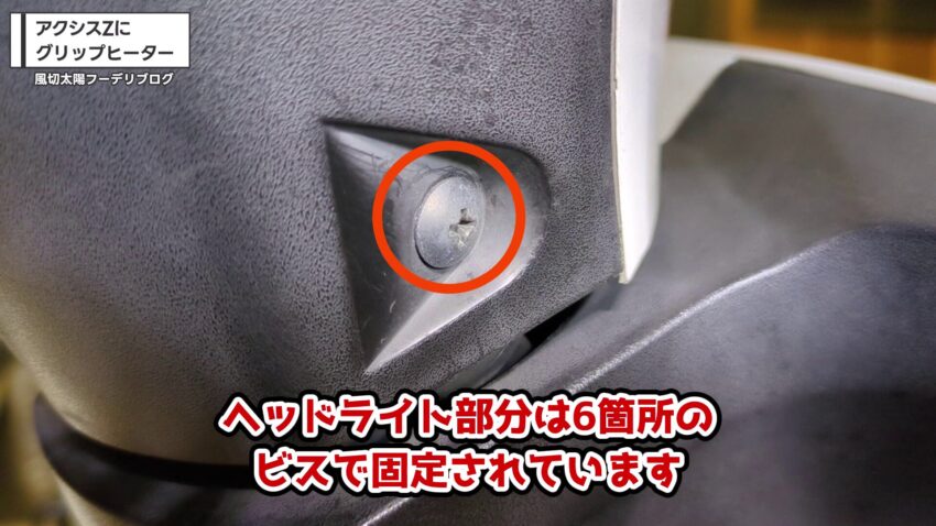 ヘッドライト部分を固定しているビス