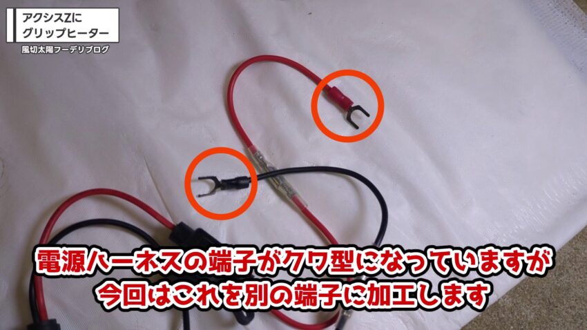 電源ハーネスのクワ型端子