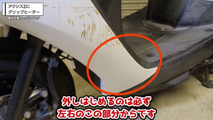 レッグシールドを外しはじめる箇所