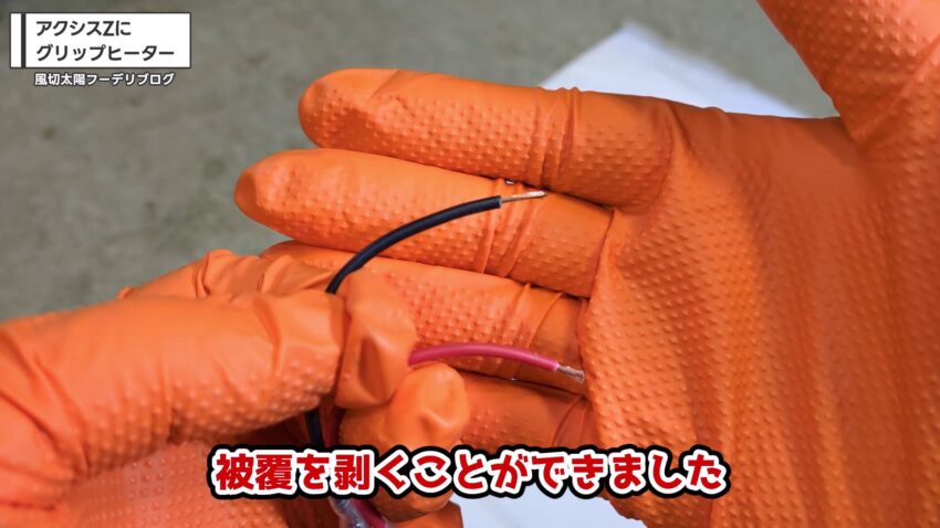 被覆が剥けた状態