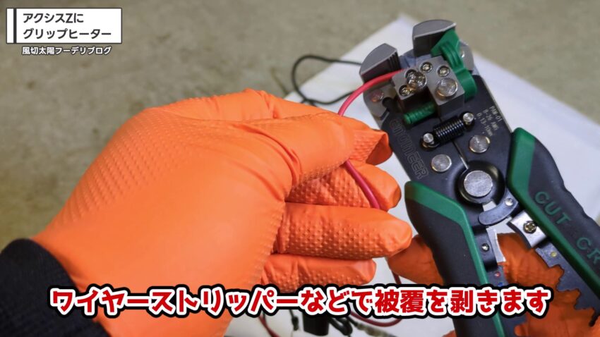 ワイヤーストリッパーで被覆を剥く